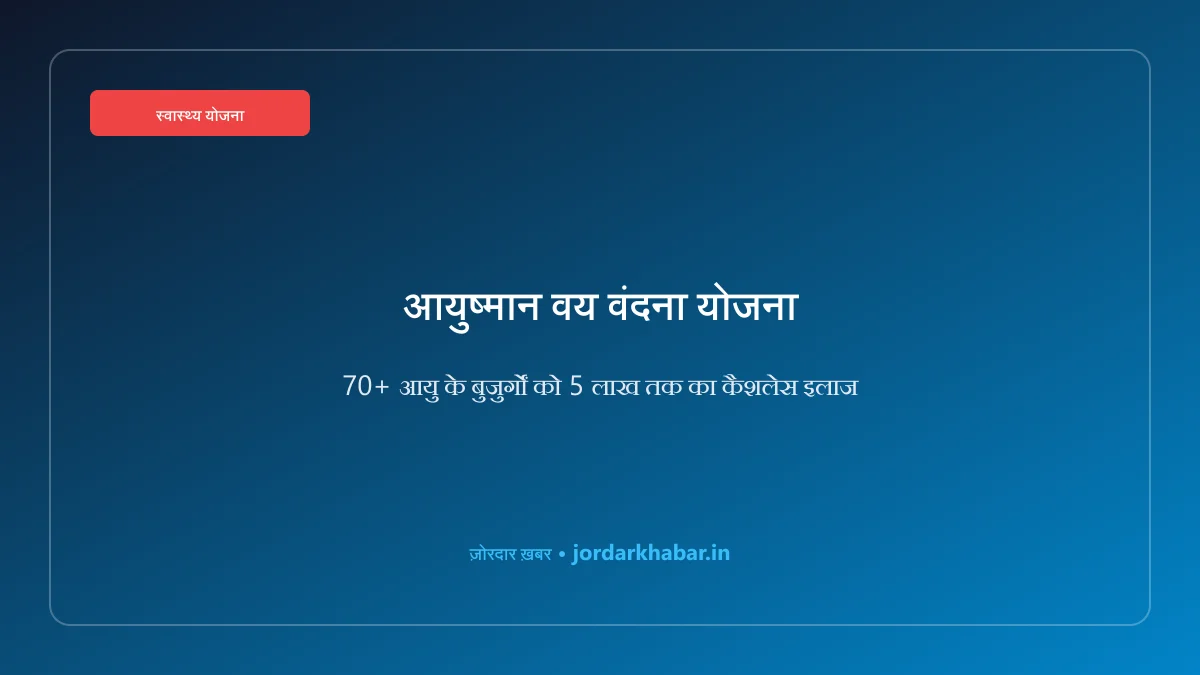 आयुष्मान वय वंदना योजना वरिष्ठ नागरिक स्वास्थ्य कार्ड का प्रतीकात्मक चित्र