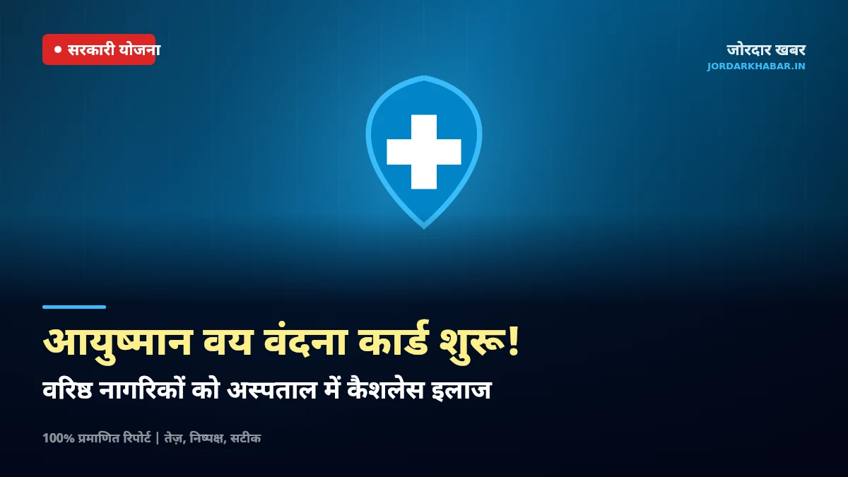 आयुष्मान वय वंदना योजना वरिष्ठ नागरिक स्वास्थ्य कार्ड का प्रतीकात्मक चित्र