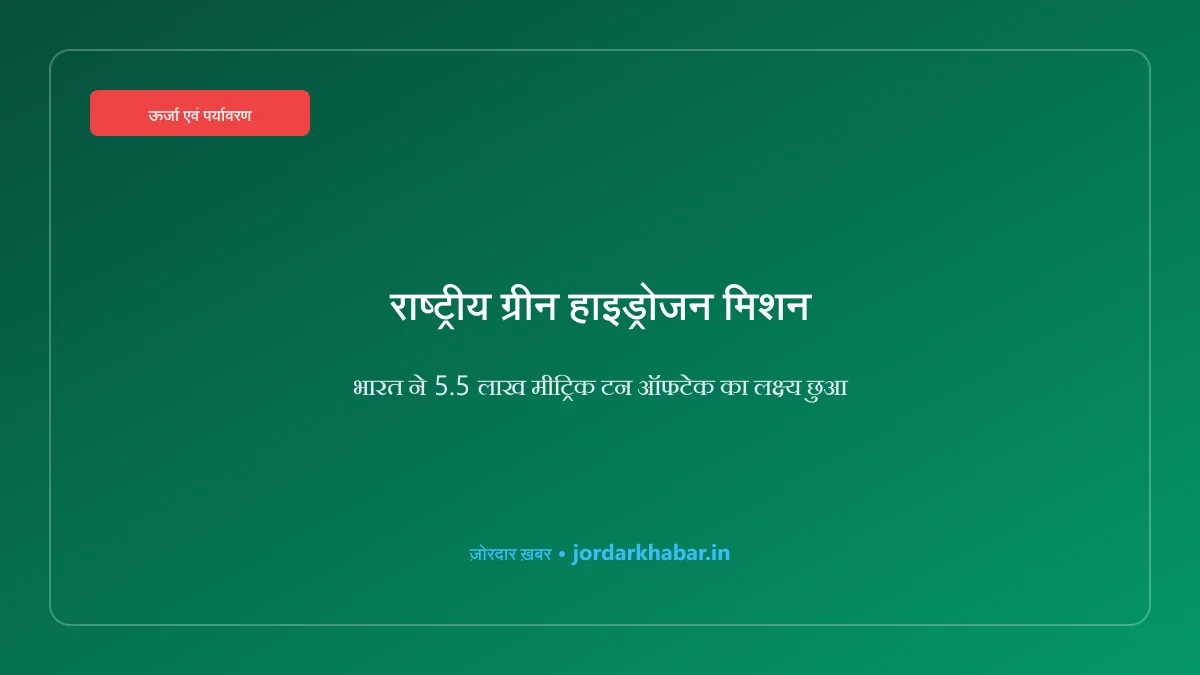 भारत में ग्रीन हाइड्रोजन संयंत्र और स्वच्छ ऊर्जा का प्रतीकात्मक चित्र