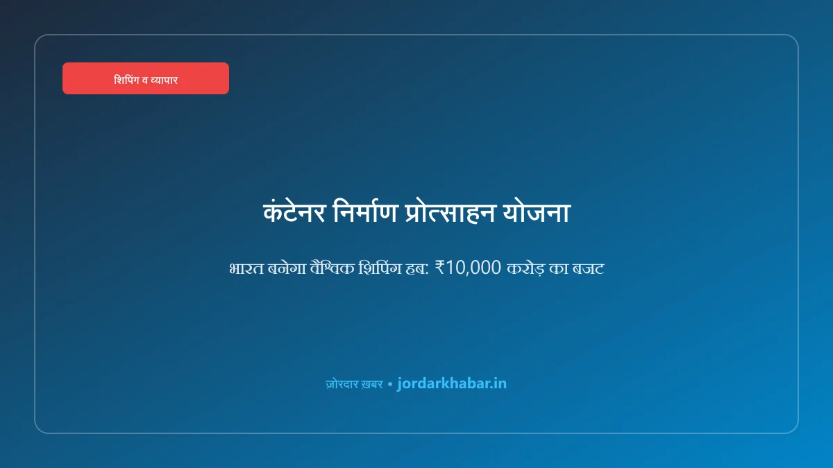 भारत में समुद्री शिपिंग कंटेनर निर्माण क्लस्टर का प्रतीकात्मक चित्र