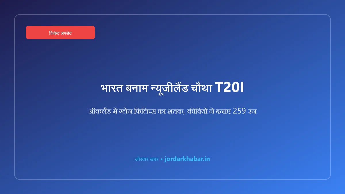 भारत बनाम न्यूजीलैंड टी20 क्रिकेट मैच का प्रतीकात्मक चित्र