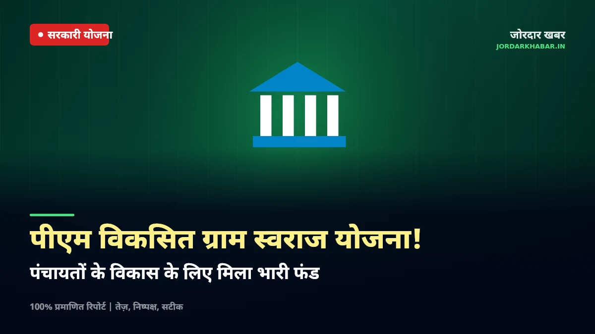 प्रधानमंत्री विकसित ग्राम स्वराज योजना ग्रामीण विकास का प्रतीकात्मक चित्र