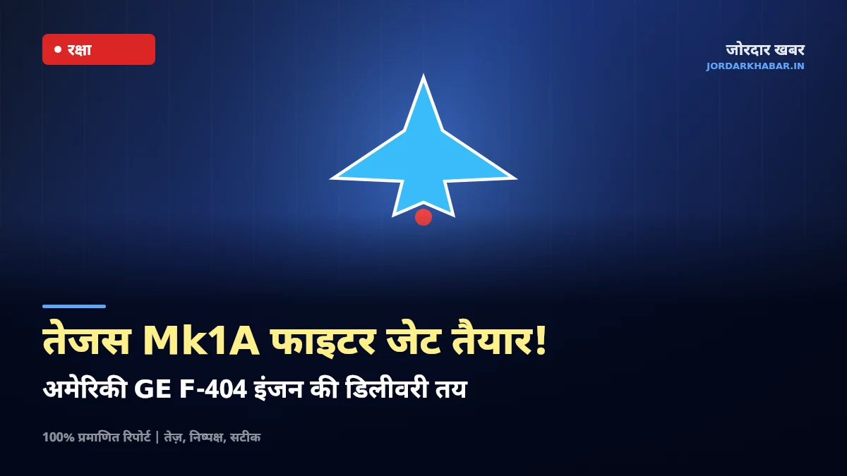 स्वदेशी लड़ाकू विमान तेजस Mk1A का उड़ान भरते हुए चित्र