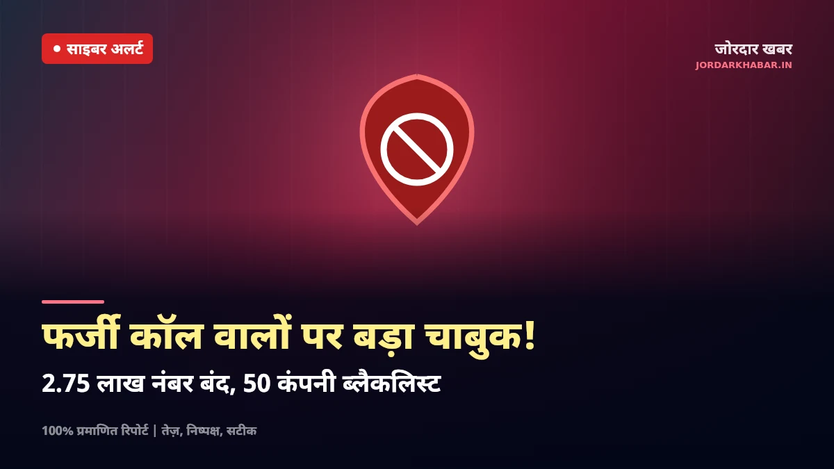 स्मार्टफोन स्क्रीन पर स्पैम कॉल सुरक्षा और साइबर सुरक्षा का ग्राफिक