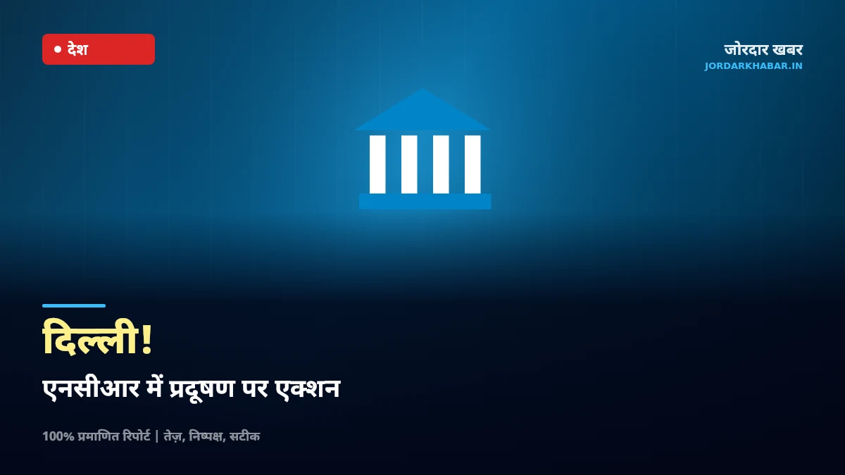 दिल्ली के प्रमुख स्मारकों के ऊपर वायु गुणवत्ता और पर्यावरण संरक्षण का दृश्य