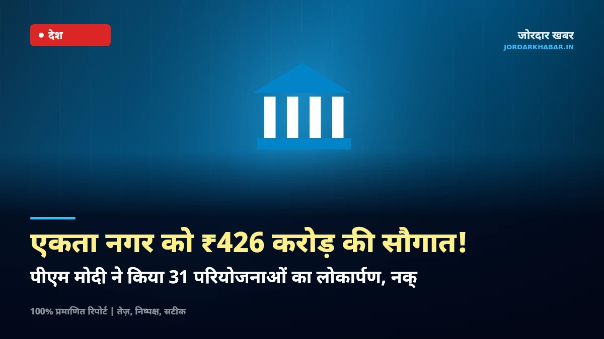 एकता नगर में स्टैच्यू ऑफ यूनिटी और विकास परियोजनाओं का उद्घाटन