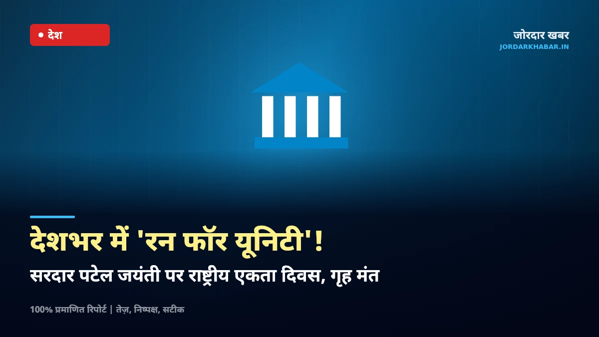 राष्ट्रीय एकता दिवस और रन फॉर यूनिटी में भाग लेते युवा व नागरिक
