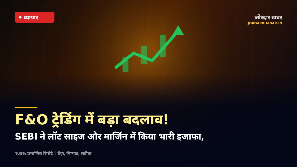 शेयर बाज़ार में ट्रेडिंग स्क्रीन और सेबी के विनियामक दिशा-निर्देश