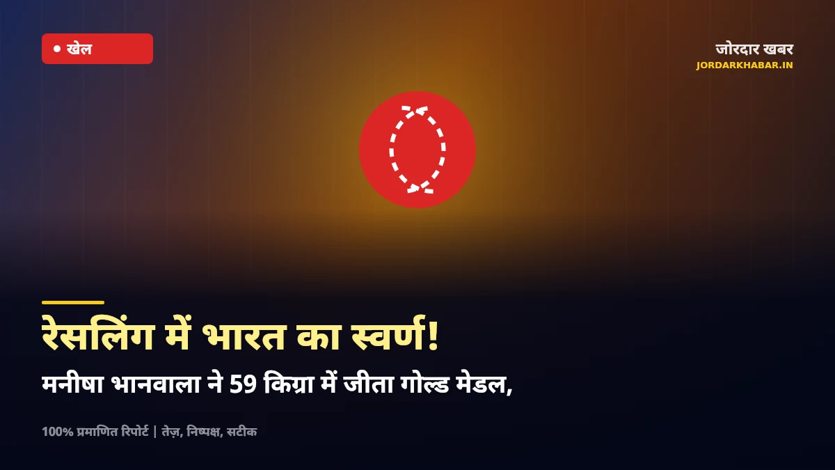 विश्व कुश्ती चैंपियनशिप में स्वर्ण पदक जीतने का जश्न और तिरंगा